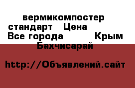 вермикомпостер  стандарт › Цена ­ 4 000 - Все города  »    . Крым,Бахчисарай